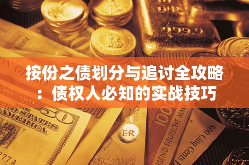 济南按份之债划分与追讨全攻略：债权人必知的实战技巧