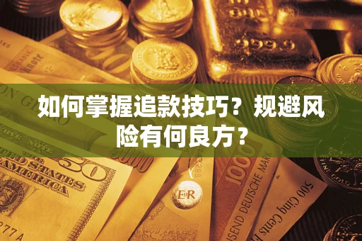济南如何掌握追款技巧？规避风险有何良方？