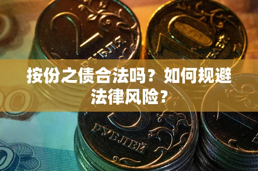 济南按份之债合法吗？如何规避法律风险？