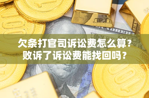 济南欠条打官司诉讼费怎么算？败诉了诉讼费能找回吗？
