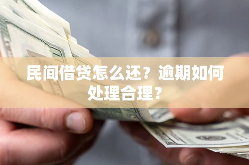 济南民间借贷怎么还？逾期如何处理合理？