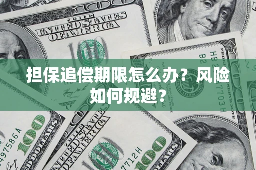 济南担保追偿期限怎么办？风险如何规避？