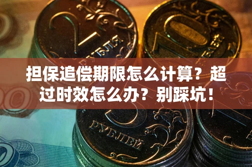济南担保追偿期限怎么计算？超过时效怎么办？别踩坑！