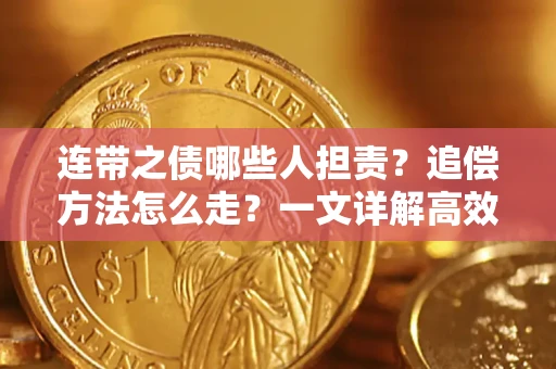 济南连带之债哪些人担责？追偿方法怎么走？一文详解高效维权流程