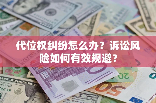 济南代位权纠纷怎么办？诉讼风险如何有效规避？