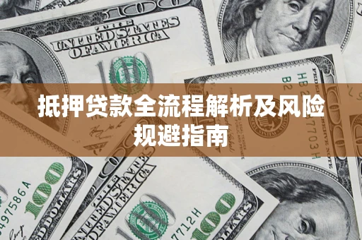 济南抵押贷款全流程解析及风险规避指南