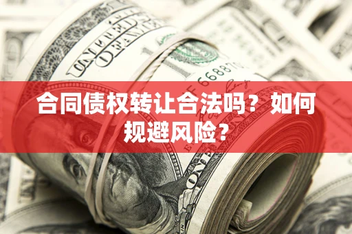 济南合同债权转让合法吗?如何规避风险? 济南合同债权转让合法吗?如何规避风险?