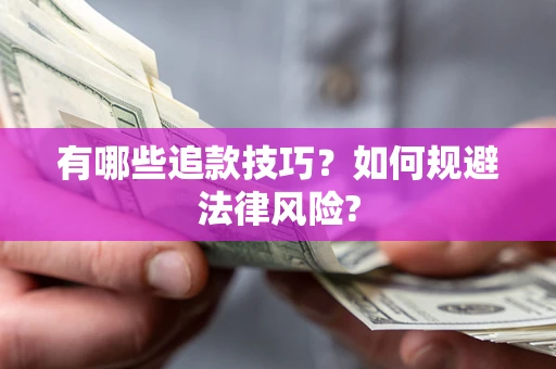 济南有哪些追款技巧？如何规避法律风险?