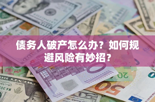 济南债务人破产怎么办？如何规避风险有妙招？