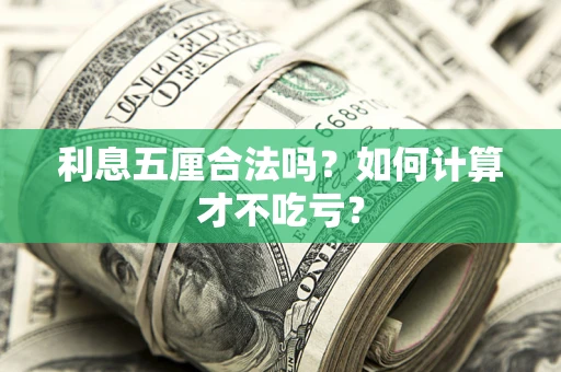 济南利息五厘合法吗？如何计算才不吃亏？