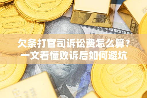 济南欠条打官司诉讼费怎么算？一文看懂败诉后如何避坑