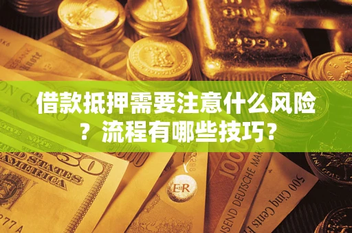 济南借款抵押需要注意什么风险？流程有哪些技巧？