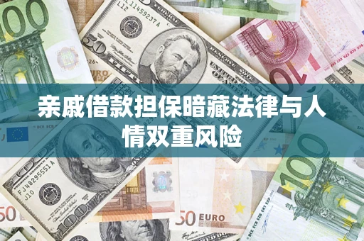 济南亲戚借款担保暗藏法律与人情双重风险