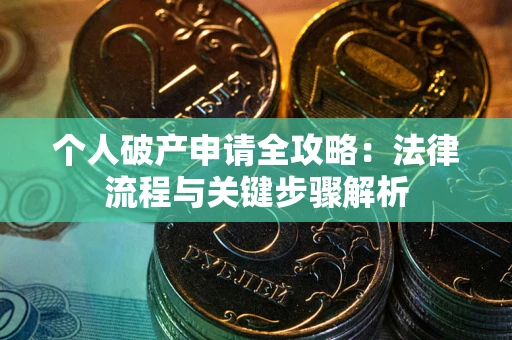 济南个人破产申请全攻略：法律流程与关键步骤解析