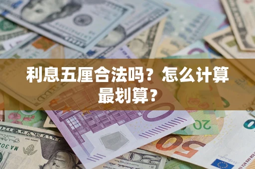 济南利息五厘合法吗？怎么计算最划算？