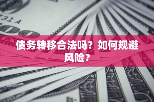 济南债务转移合法吗？如何规避风险？