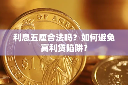 济南利息五厘合法吗？如何避免高利贷陷阱？