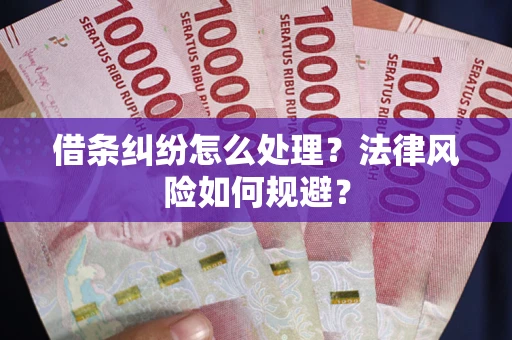 济南借条纠纷怎么处理？法律风险如何规避？