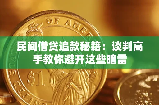 济南民间借贷追款秘籍：谈判高手教你避开这些暗雷