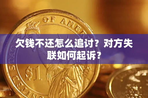 济南欠钱不还怎么追讨？对方失联如何起诉？