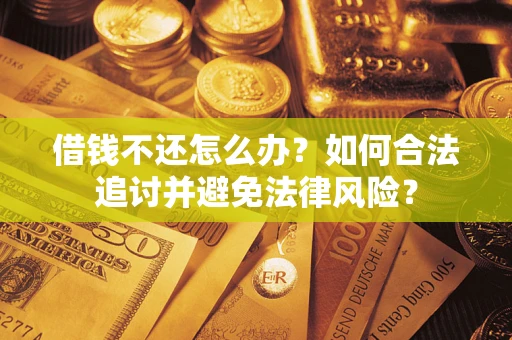 济南借钱不还怎么办？如何合法追讨并避免法律风险？