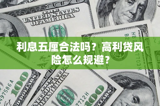 济南利息五厘合法吗？高利贷风险怎么规避？