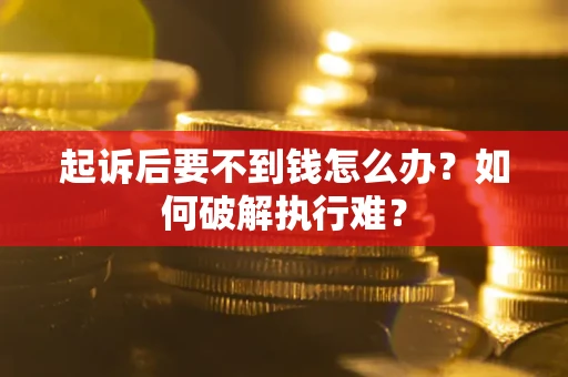 济南起诉后要不到钱怎么办？如何破解执行难？