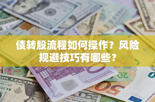 济南债转股流程如何操作？风险规避技巧有哪些？
