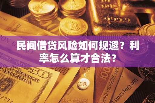 济南民间借贷风险如何规避？利率怎么算才合法？