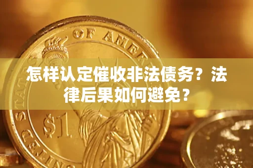 济南怎样认定催收非法债务？法律后果如何避免？