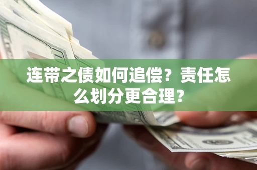 济南连带之债如何追偿？责任怎么划分更合理？