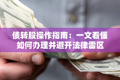 济南债转股操作指南：一文看懂如何办理并避开法律雷区