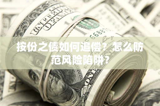 济南按份之债如何追偿？怎么防范风险陷阱？
