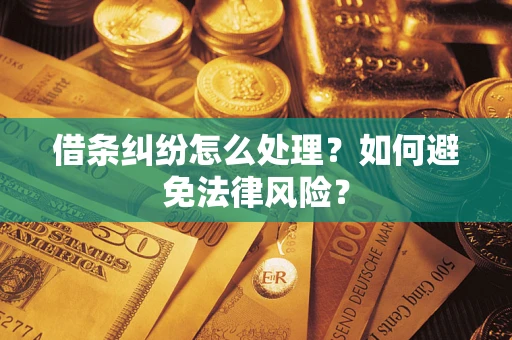 济南借条纠纷怎么处理？如何避免法律风险？