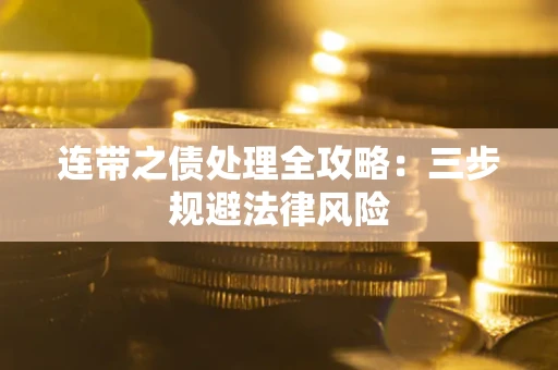 济南连带之债处理全攻略：三步规避法律风险