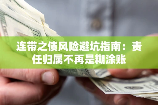 济南连带之债风险避坑指南：责任归属不再是糊涂账