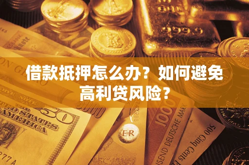 济南借款抵押怎么办？如何避免高利贷风险？