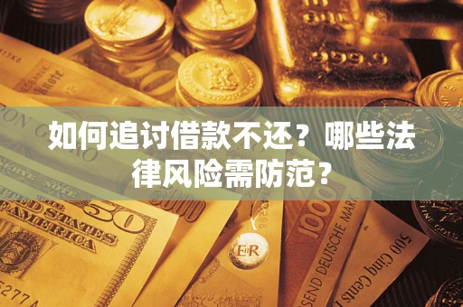 济南如何追讨借款不还？哪些法律风险需防范？